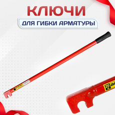 Ключи для гибки арматуры - stroymarket66.ru - Воронеж