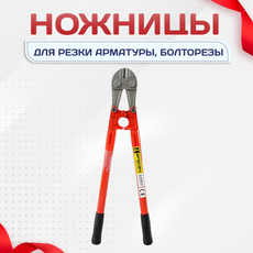 Ножницы для резки арматуры, болторезы - stroymarket66.ru - Воронеж