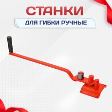 Ручные станки для гибки - stroymarket66.ru - Воронеж