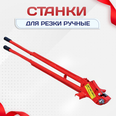 Ручные станки для резки - stroymarket66.ru - Воронеж