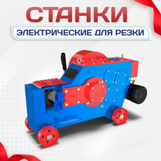 Электрические станки для резки - stroymarket66.ru - Воронеж