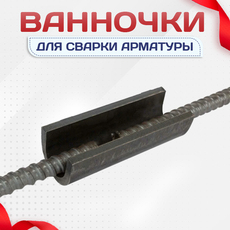 Ванночки для сварки арматуры - stroymarket66.ru - Воронеж