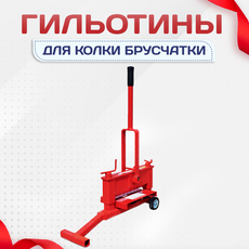 Гильотины для колки брусчатки - stroymarket66.ru - Воронеж