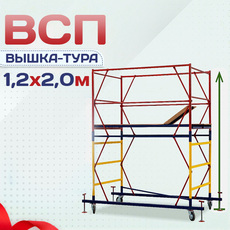 Вышки-туры ВСП 1.2х2.0 - stroymarket66.ru - Воронеж