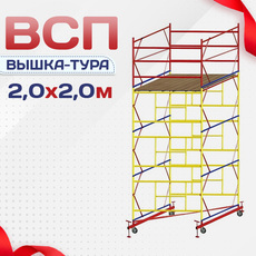 Вышки-туры ВСП 2.0х2.0 - stroymarket66.ru - Воронеж