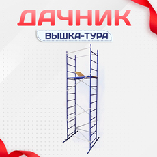 Вышки-тура Дачник - stroymarket66.ru - Воронеж
