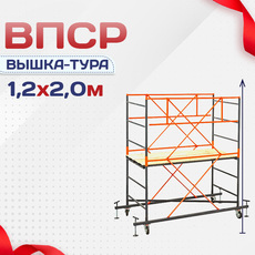 Вышки-туры ВПСР 1.2х2.0 - stroymarket66.ru - Воронеж