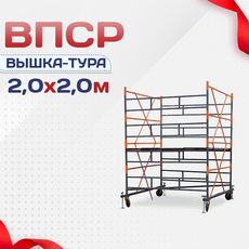 Вышки-туры ВПСР 2.0х2.0 - stroymarket66.ru - Воронеж