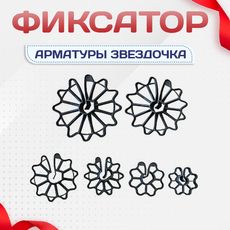 Фиксатор арматуры звездочка - stroymarket66.ru - Воронеж