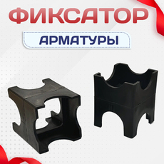 Фиксатор арматуры - stroymarket66.ru - Воронеж