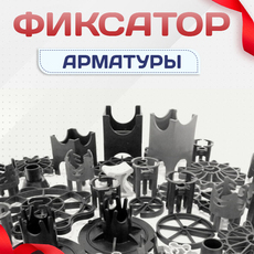 Пластиковые фиксаторы для защитного слоя арматуры - stroymarket66.ru - Воронеж
