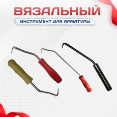 Вязальный инструмент для арматуры - stroymarket66.ru - Воронеж