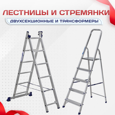 Лестницы и стремянки - stroymarket66.ru - Воронеж