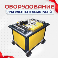 Оборудование для работы с арматурой - stroymarket66.ru - Воронеж