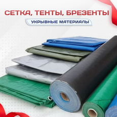 Сетка, тенты, брезенты - stroymarket66.ru - Воронеж