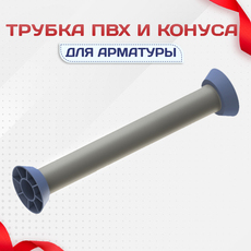 Трубка ПВХ и конуса - stroymarket66.ru - Воронеж