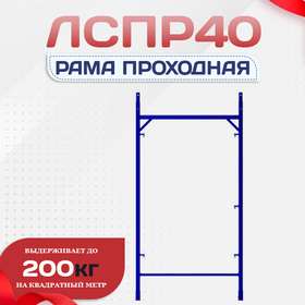 Рама проходная ЛРСП 40 - stroymarket66.ru - Воронеж