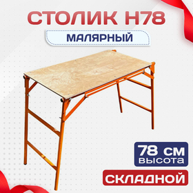 Столик малярный H78 - stroymarket66.ru - Воронеж