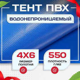 Тент ПВХ 550 г/м2, 4х6 м с люверсами ч/з 0,5 м, синий - stroymarket66.ru - Воронеж