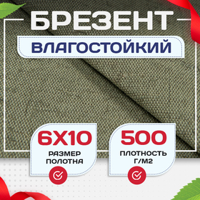 Брезент влагостойкий 500 г/м2, 6х10 м - stroymarket66.ru - Воронеж