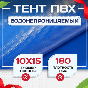 Тент Тарпаулин 180 г/м2, 10х15 м - stroymarket66.ru - Воронеж