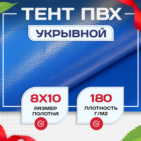 Тент Тарпаулин 180 г/м2, 8х10 м - stroymarket66.ru - Воронеж