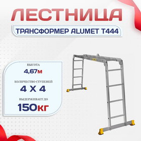 Лестница трансформер Alumet T444 - stroymarket66.ru - Воронеж