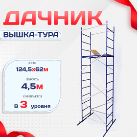 Вышка-тура Дачник - stroymarket66.ru - Воронеж