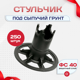 Фиксатор арматуры стульчик под сыпучий грунт ФС 40 250 шт. - stroymarket66.ru - Воронеж