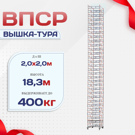 Вышка-тура  ВПСР 2.0х2.0, Н-19.5м - stroymarket66.ru - Воронеж