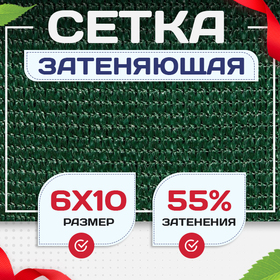 Сетка затеняющая зеленая 50% 6х10 м - stroymarket66.ru - Воронеж