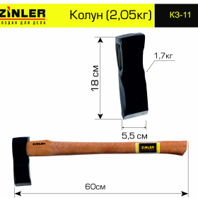 Колун ZINLER 1,7 кг в сборе (общий вес 2,05 кг) - stroymarket66.ru - Воронеж