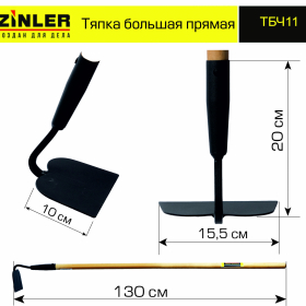 Тяпка ZINLER большая прямая с деревянным черенком 1200 мм - stroymarket66.ru - Воронеж
