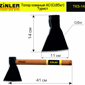 Топор ZINLER кованый "Турист" 0,6 кг в сборе, А0 (общий вес 0,85 кг) - stroymarket66.ru - Воронеж