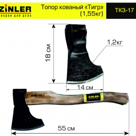 Топор ZINLER кованый "Тигр" 1,2 кг в сборе (общий вес 1,55 кг) - stroymarket66.ru - Воронеж