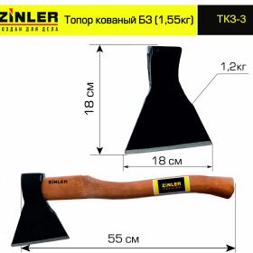 Топор ZINLER кованый 1,2 кг в сборе, Б3 (общий вес 1,55 кг) - stroymarket66.ru - Воронеж