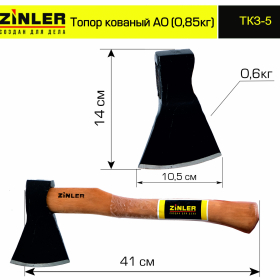Топор ZINLER кованый 0,6 кг в сборе, А0 (общий вес 0,85 кг) - stroymarket66.ru - Воронеж