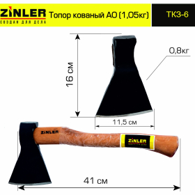 Топор ZINLER кованый 0,8 кг в сборе, А0 (общий вес 1,05 кг) - stroymarket66.ru - Воронеж
