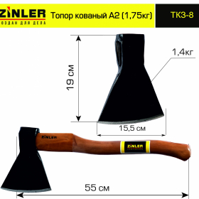 Топор ZINLER кованый 1,4 кг в сборе, А2 (общий вес 1,75 кг) - stroymarket66.ru - Воронеж