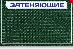 Сетка затеняющая - stroymarket66.ru - Воронеж