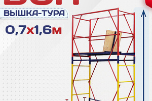 Вышки-туры ВСП 0.7х1.6 - stroymarket66.ru - Воронеж