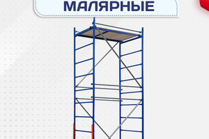 Помосты малярные - stroymarket66.ru - Воронеж