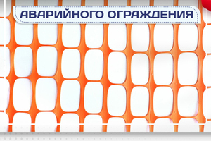 Сетка аварийного ограждения - stroymarket66.ru - Воронеж