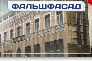 Фальшфасад - stroymarket66.ru - Воронеж