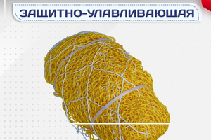 Защитно-улавливающая сетка (ЗУС) - stroymarket66.ru - Воронеж
