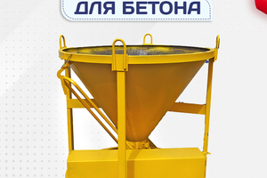 Бадьи для бетона - stroymarket66.ru - Воронеж