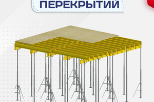 Опалубка перекрытий - stroymarket66.ru - Воронеж