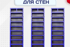 Опалубка стен - stroymarket66.ru - Воронеж