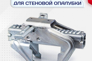 Комплектующие для стеновой опалубки - stroymarket66.ru - Воронеж