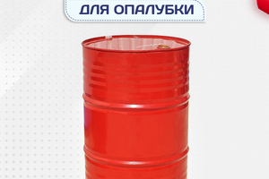 Смазка для опалубки - stroymarket66.ru - Воронеж